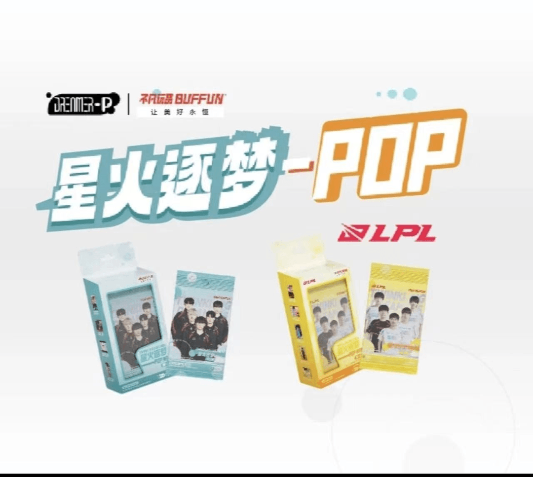 【LGD拆卡lpl版】不凡玩品BUFFUN星火逐梦POP10元包！！！