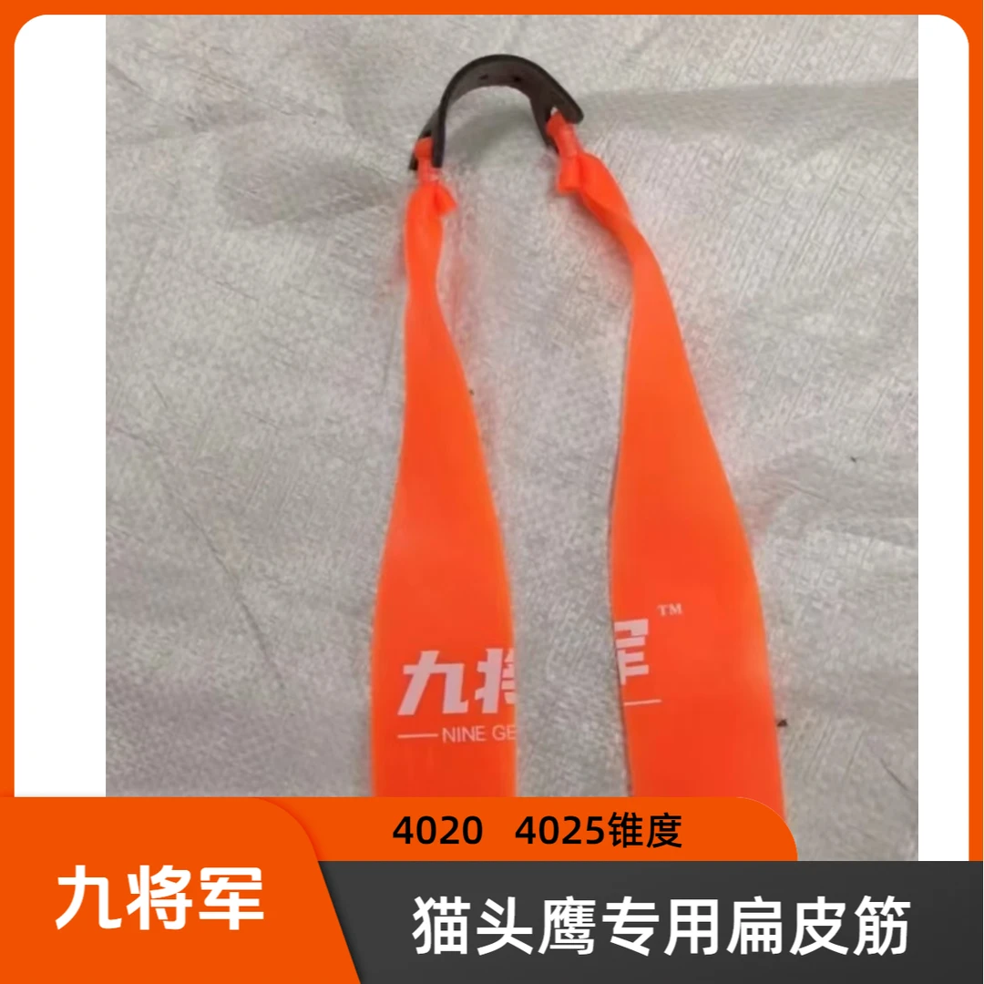 猫头鹰专用皮筋组4020,4025锥度九将军橡胶防冻高回弹二级加速