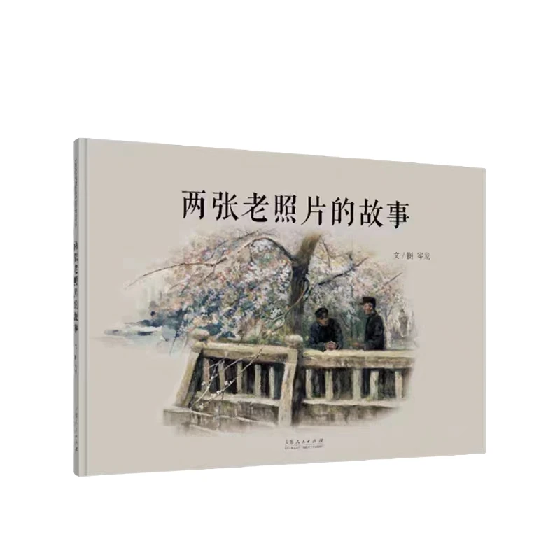 精装红色绘本系列《两张老照片的故事》山东人民出版社