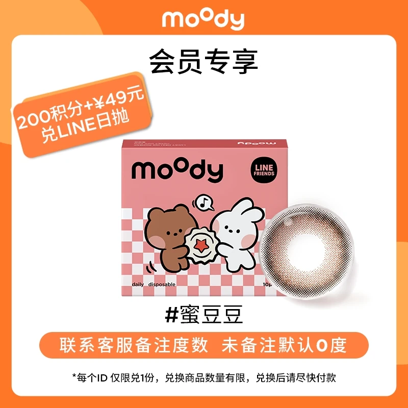 moody【会员积分兑换】日抛蜜豆豆【Line Friends】美瞳日常10片装