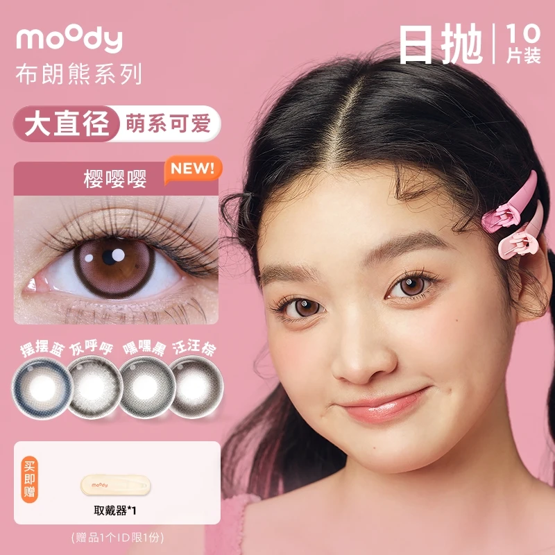 moody【起司专属】日抛【LineFriends联名】美瞳隐形眼镜百搭10片