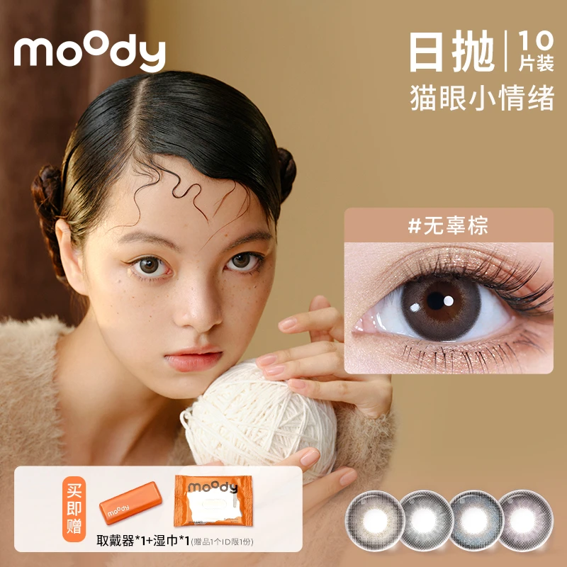 moody美瞳日抛【猫眼系列】品牌彩色隐形眼镜猫系混血氛围感日抛