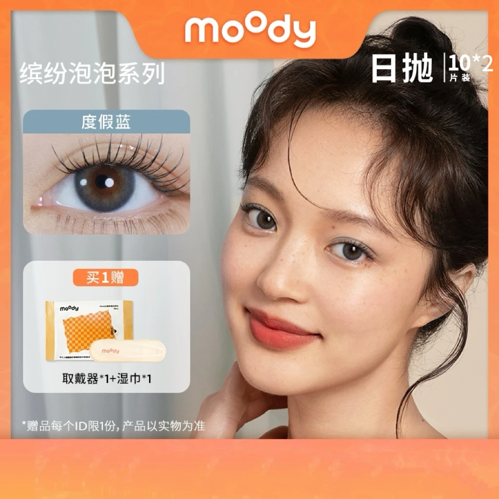 【美檬】moody日抛【缤纷泡泡系列】可爱百搭美瞳隐形眼镜20片