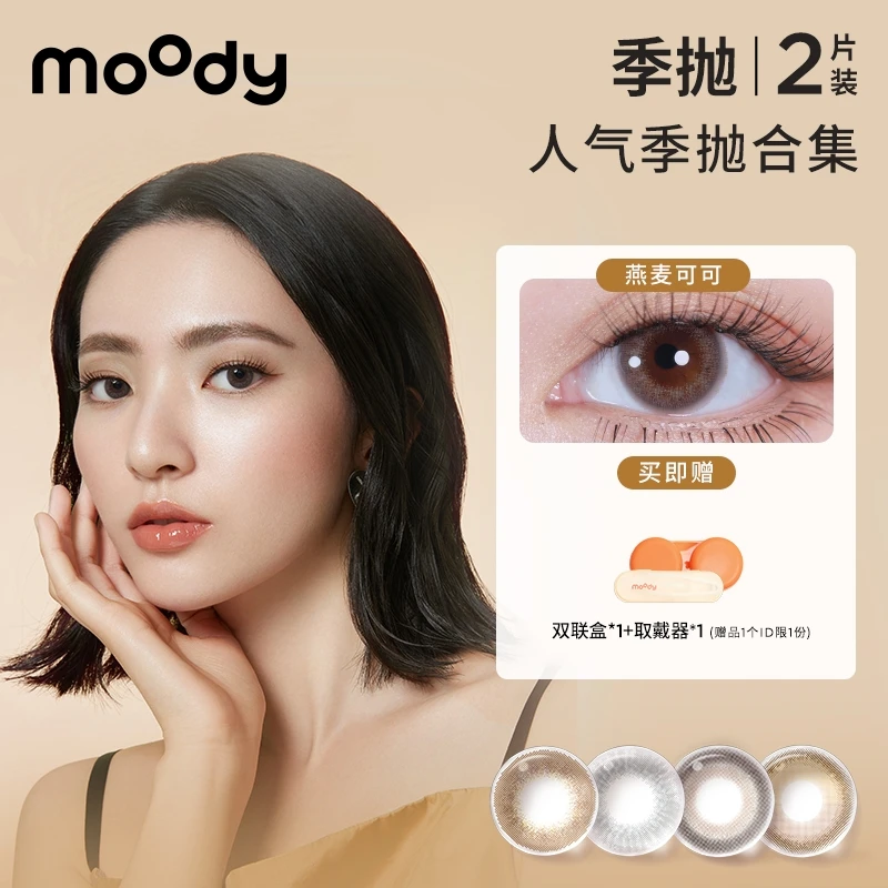 【达人专属】moody季抛系列组合百搭爆款百搭美瞳隐形眼镜2片装