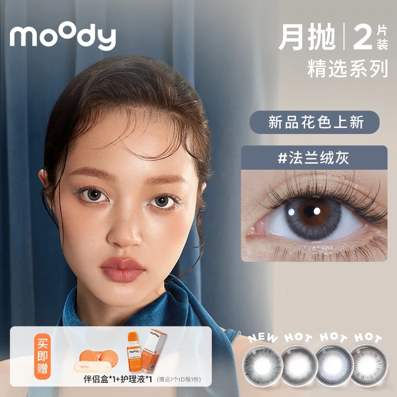 【饭冰冰专属】moody月抛【精选系列】美瞳大直径隐形眼镜2片装自然