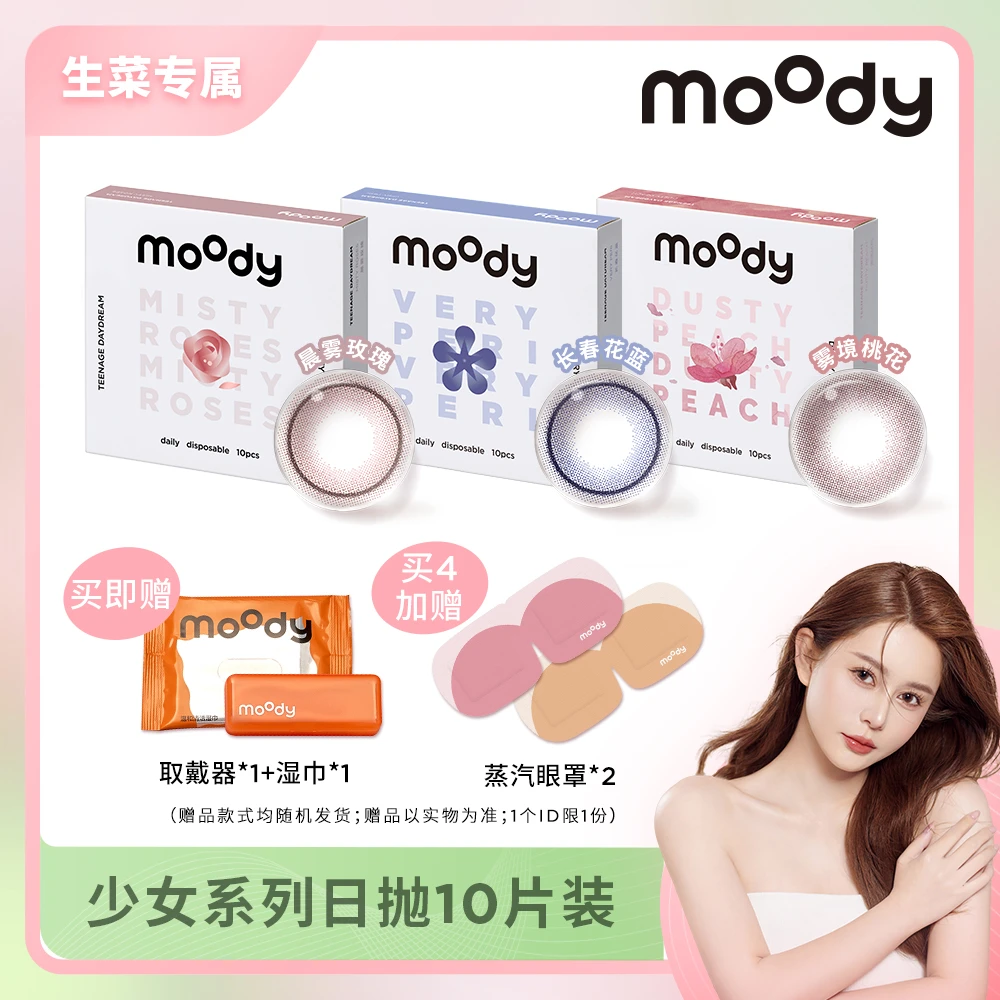 moody【生菜专属】日抛【少女白日梦】美瞳百搭自然小直径10片装日常