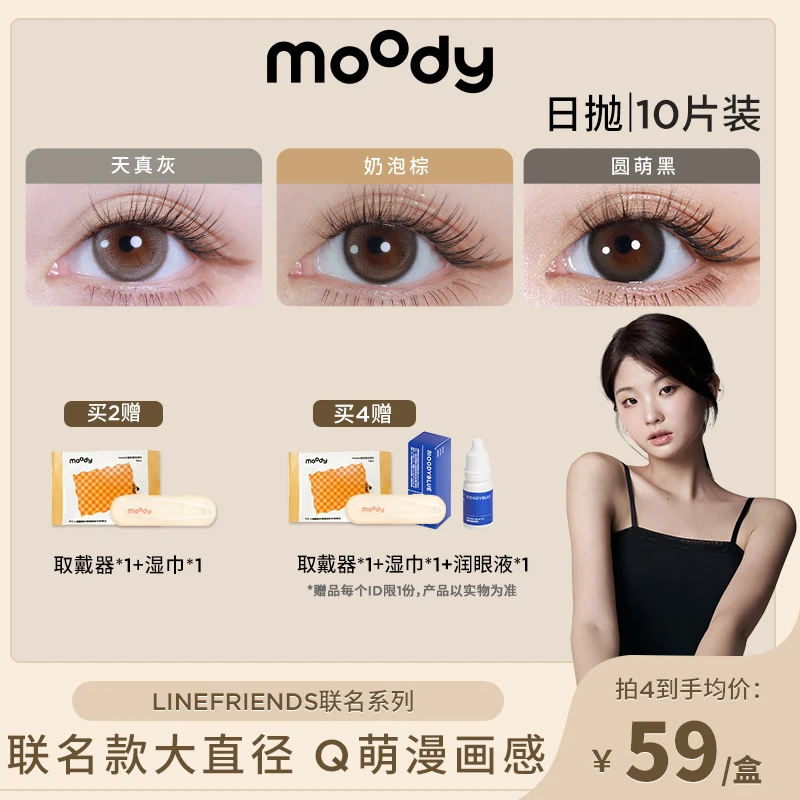 moody【金惠敏专属】日抛【LineFriends联名】美瞳隐形眼镜百搭10片