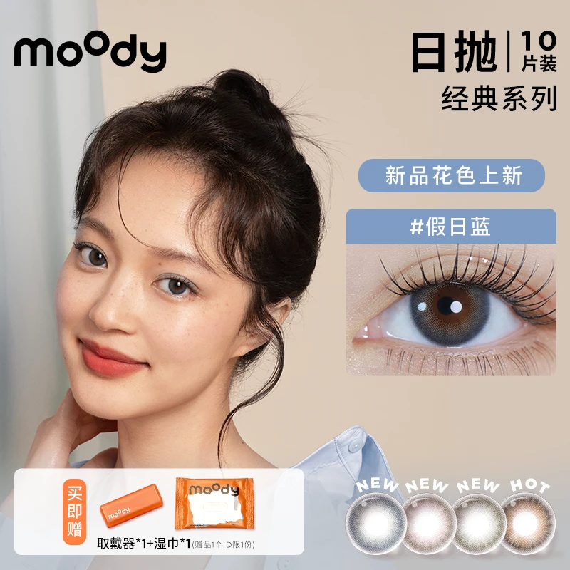 moody日抛【经典系列】美瞳彩色隐形眼镜自然温柔百搭花色10片装