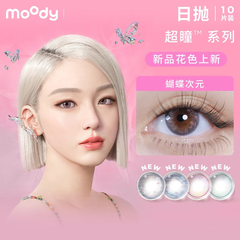 moody日抛【超瞳系列】AYAYI联名百搭美瞳隐形眼镜粉色10片装-moody