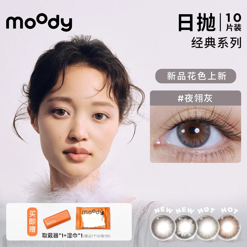 【阳六6专属】moody日抛经典&少女美瞳彩色隐形眼镜自然百搭10片装