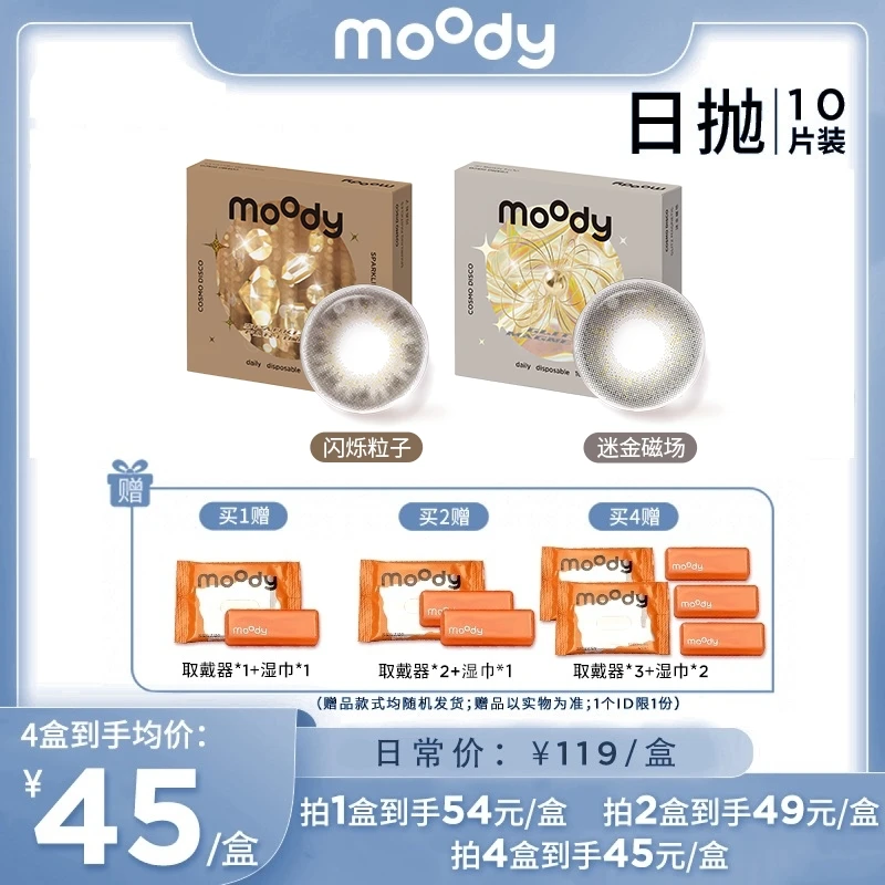 moody【达人专享】美瞳精选显色日抛爆款百搭自然日抛合集10片装