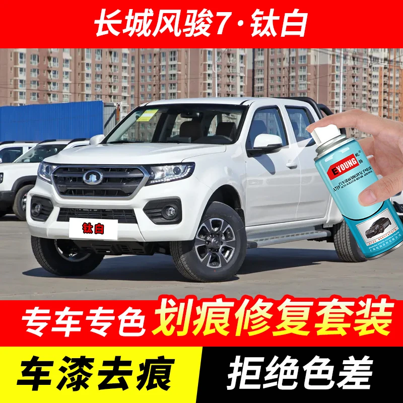 长城风骏7钛白色自喷漆汽车漆剐蹭划痕修复原厂专用油漆补漆笔