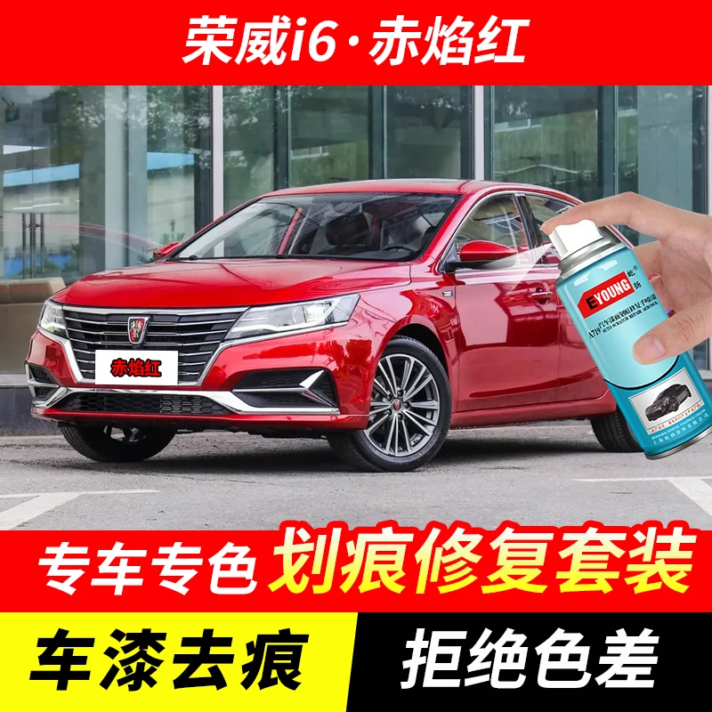荣威i6赤焰红色自喷漆汽车漆划痕修复神器原厂手喷专用油漆补漆笔