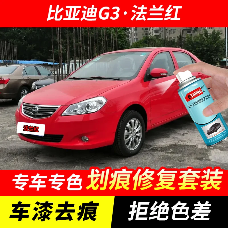 比亚迪G3法兰红色自喷漆汽车漆刮划痕修复神器原厂专用油漆补漆笔