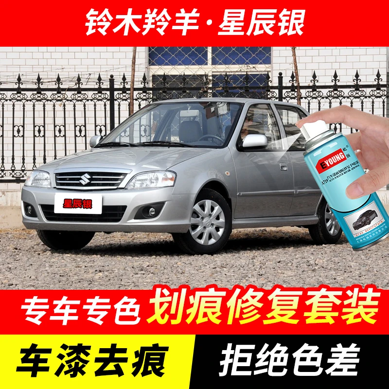 铃木羚羊星辰银色自喷漆汽车漆划痕修复原厂专用手喷油漆补漆笔