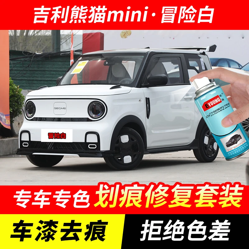 吉利熊猫mini冒险白色自喷漆汽车划痕修复原厂手喷专用油漆补漆笔