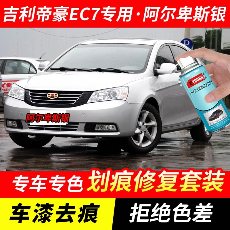 吉利帝豪EC7阿尔卑斯银色自喷漆车漆划痕修复原厂专用油漆补漆笔