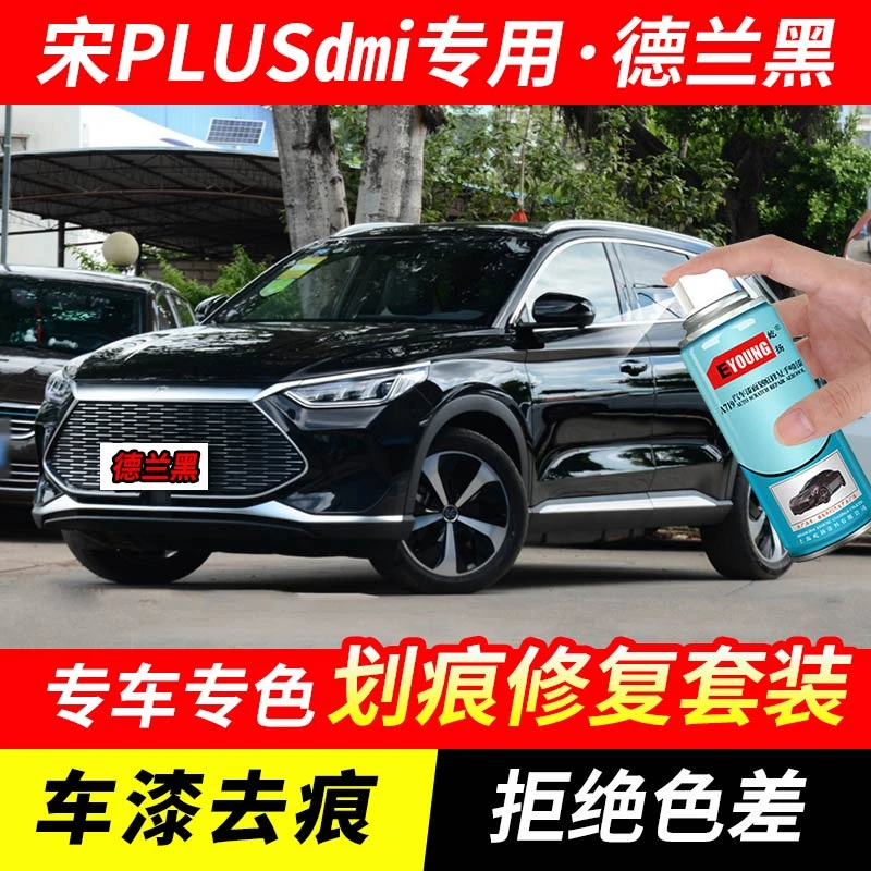 宋PLUSdmi德兰黑色自喷漆汽车漆划痕修复原厂专用手喷油漆补漆笔