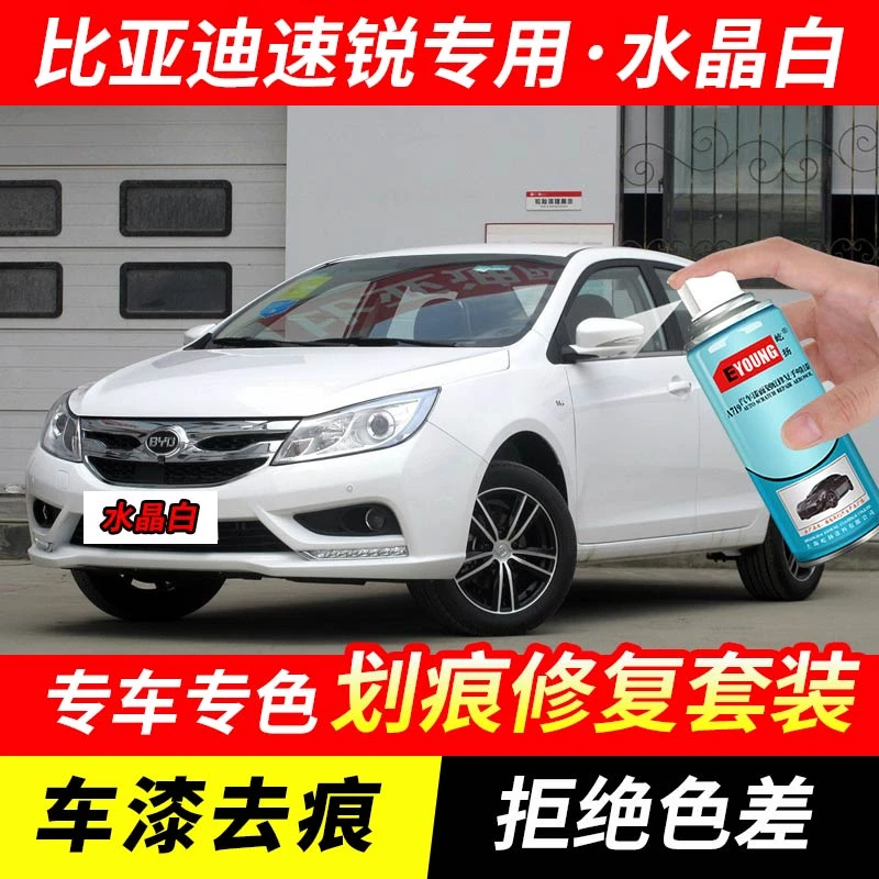 比亚迪速锐水晶白色补漆笔汽车漆剐蹭划痕修复原厂专用油漆自喷漆