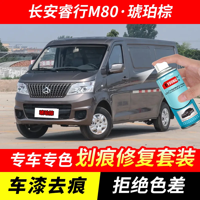 长安睿行M80琥珀棕自喷漆汽车漆划痕修复原厂专用手喷油漆补漆笔