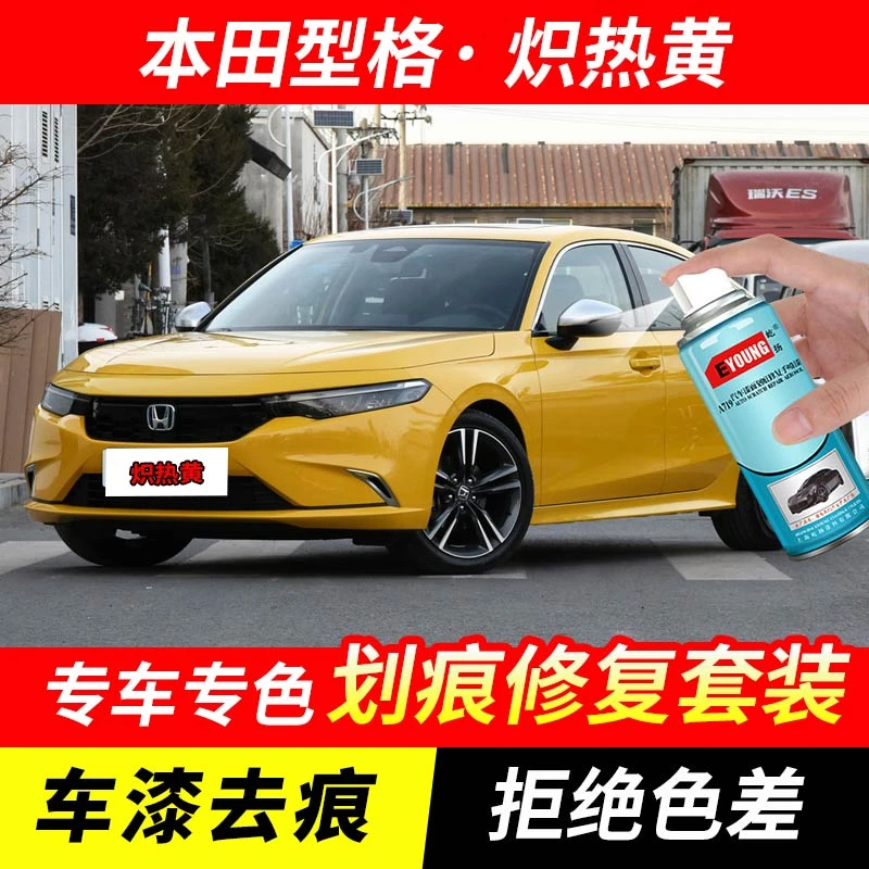 本田型格炽热黄色自喷漆汽车漆刮划痕修复神器原厂专用漆补漆笔