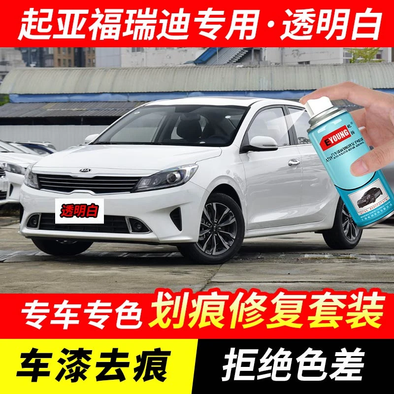 起亚福瑞迪透明白色补漆笔汽车漆划痕修复神器原厂专用油漆自喷漆
