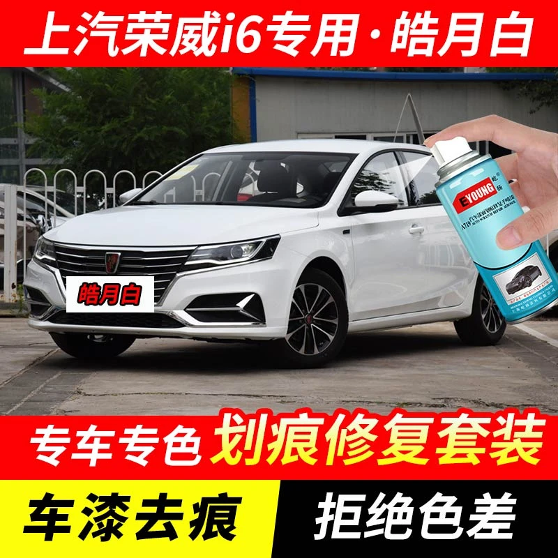 荣威i6皓月白色补漆笔汽车漆划痕修复神器原厂手喷专用油漆自喷漆