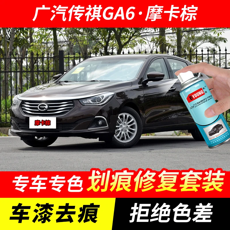 广汽传祺GA6摩卡棕色自喷漆汽车漆刮划痕修复原厂专用油漆补漆笔