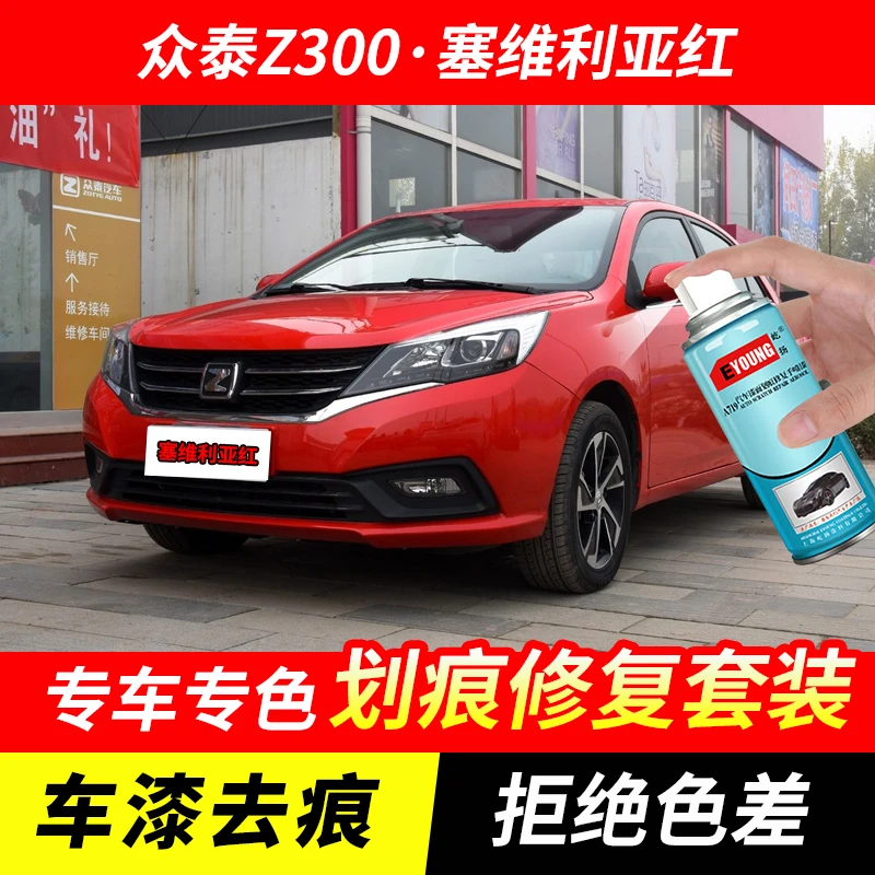 众泰Z300塞维利亚红自喷漆补漆笔汽车划痕修复原厂专用防锈手喷漆