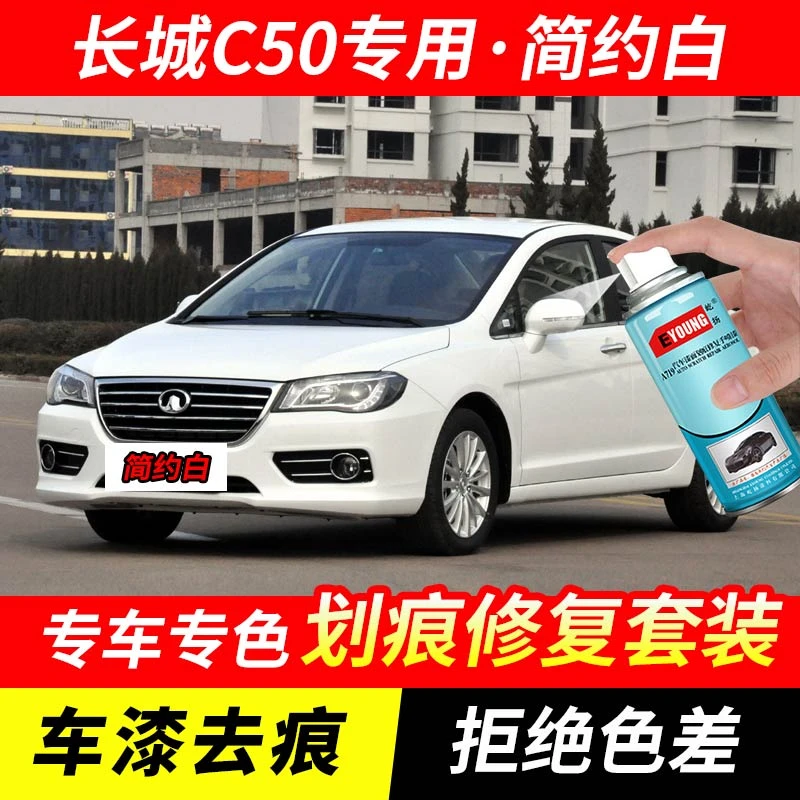 长城C50简约白色补漆笔汽车漆剐蹭刮划痕修复原厂专用油漆自喷漆