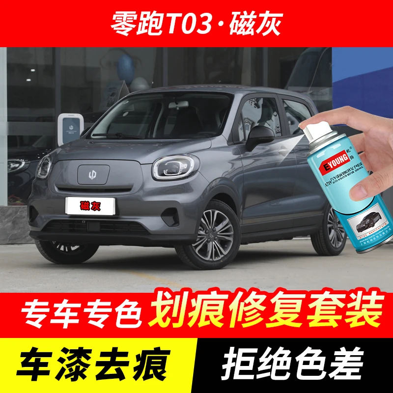 零跑T03磁灰色自喷漆汽车漆刮划痕修复原厂专用油漆补漆笔