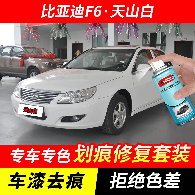 比亚迪F6天山白色自喷漆汽车漆刮划痕修复神器原厂专用油漆补漆笔