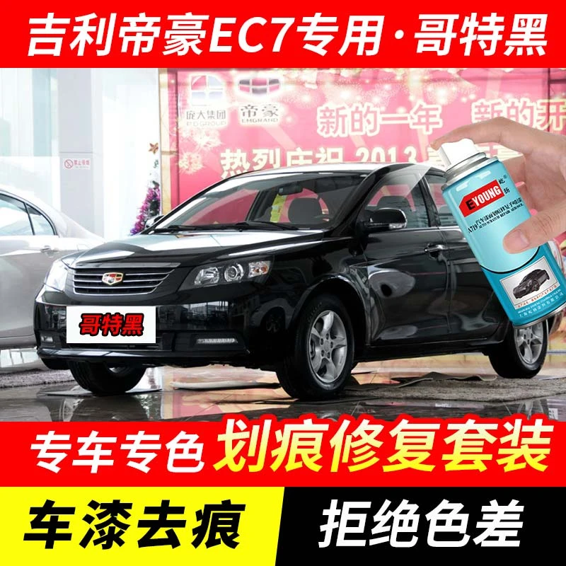 吉利帝豪EC7哥特黑色补漆笔车漆划痕修复原厂专用手喷油漆自喷漆