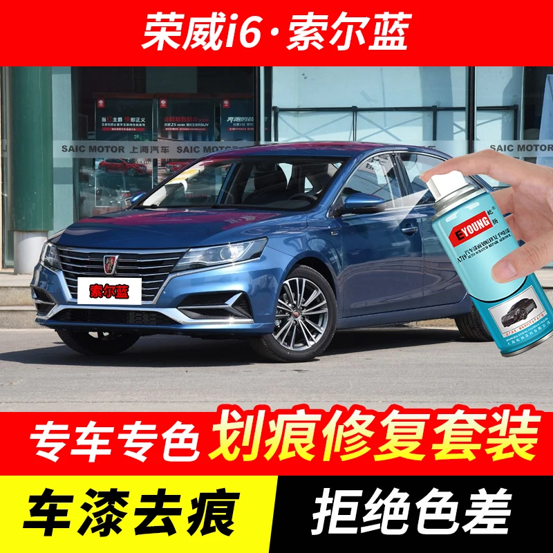 荣威i6索尔蓝色自喷漆汽车漆划痕修复神器原厂手喷专用油漆补漆笔