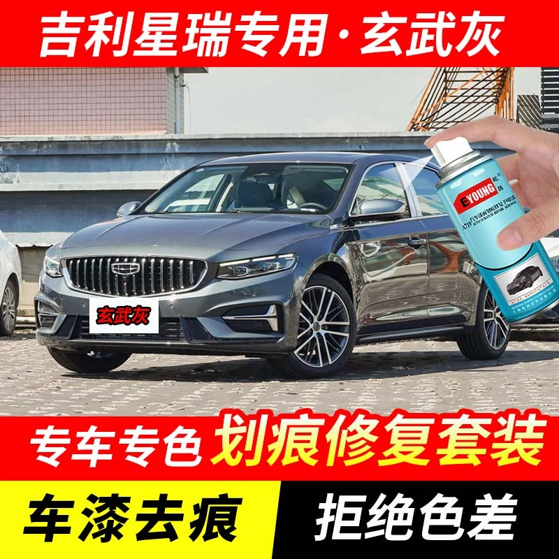 吉利星瑞玄武灰色补漆笔汽车漆刮划痕修复神器原厂专用油漆自喷漆
