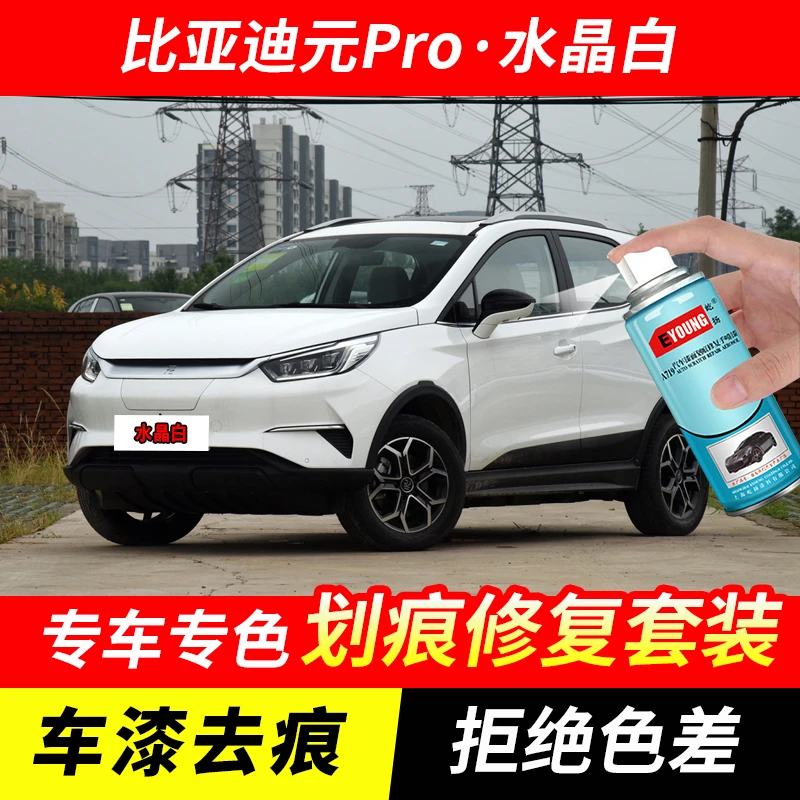 比亚迪元Pro水晶白色自喷漆汽车漆刮划痕修复神器原厂专用油漆补