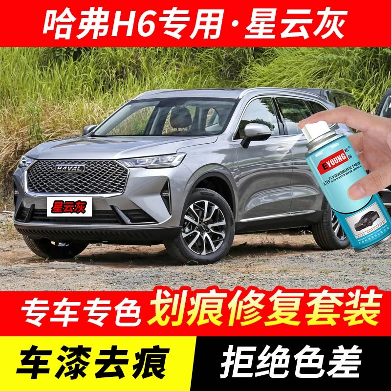 三代哈弗H6星云灰色补漆笔汽车漆剐蹭划痕修复原厂专用油漆自喷漆