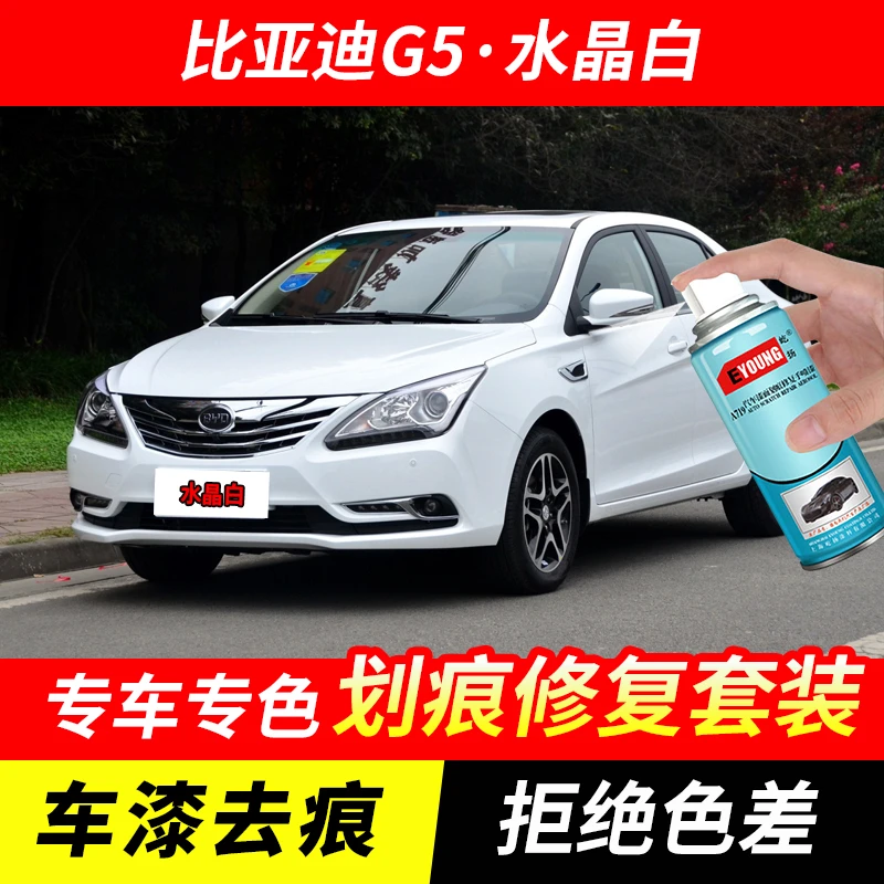 比亚迪G5水晶白色自喷漆汽车漆刮划痕修复神器原厂专用油漆补漆笔