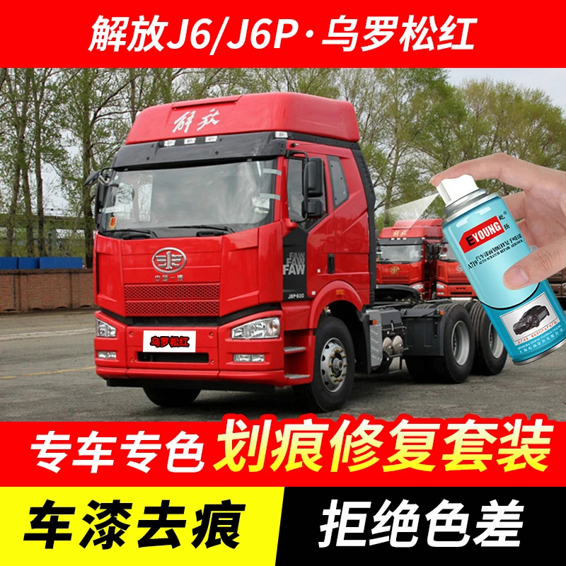 解放J6/J6P乌罗松红色自喷漆汽车漆刮划痕修复原厂专用油漆补漆笔