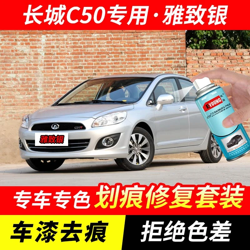长城C50雅致银色补漆笔汽车漆剐蹭刮划痕修复原厂专用油漆自喷漆