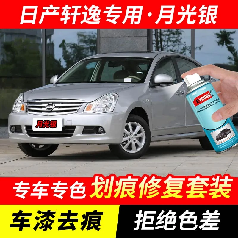 日产轩逸月光银色自喷漆汽车漆刮划痕修复神器原厂专用油漆补漆笔