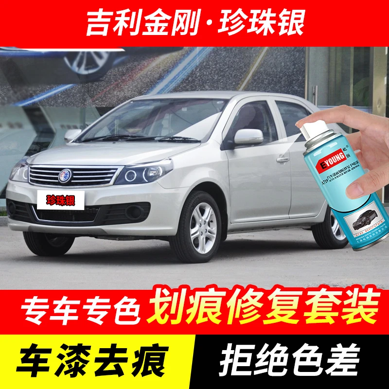 吉利金刚珍珠银色自喷漆汽车漆划痕修复原厂专用手喷油漆补漆笔