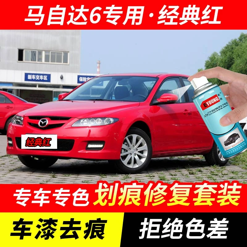 马自达6经典红色自喷漆汽车漆刮划痕修复神器原厂专用油漆补漆笔