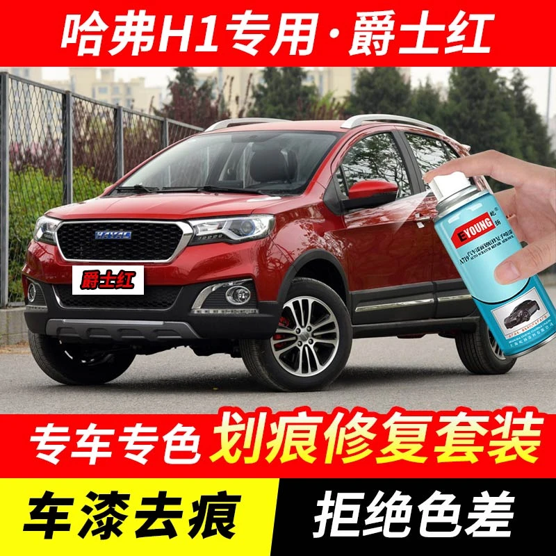 哈弗H1爵士红色自喷漆汽车漆划痕修复神器原厂专用手喷油漆补漆笔