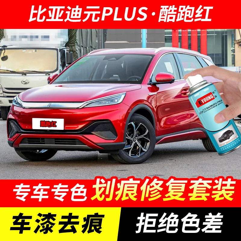 比亚迪元PLUS酷跑红色自喷漆汽车漆划痕修复原厂专用油漆补漆笔