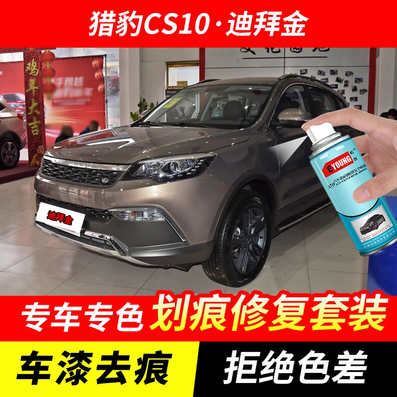 猎豹CS10迪拜金色自喷漆汽车漆刮划痕修复原厂专用油漆补漆笔