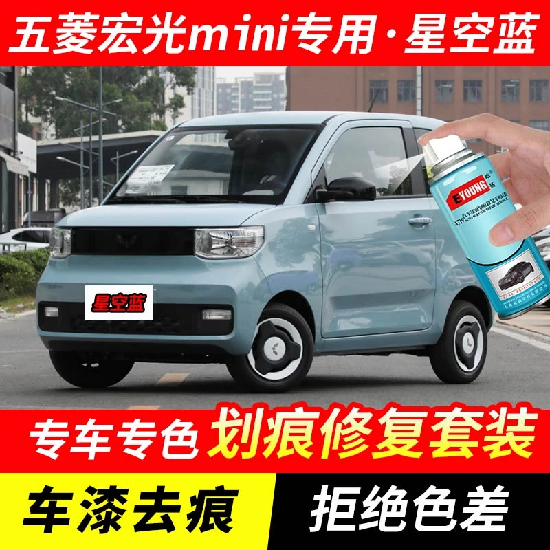 五菱宏光MINI星空蓝补漆笔汽车漆划痕修复原厂手喷专用油漆自喷漆