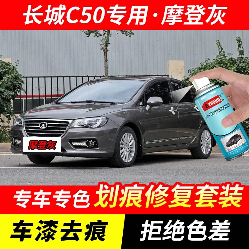 长城C50摩登灰色自喷漆汽车漆剐蹭刮划痕修复原厂专用油漆补漆笔