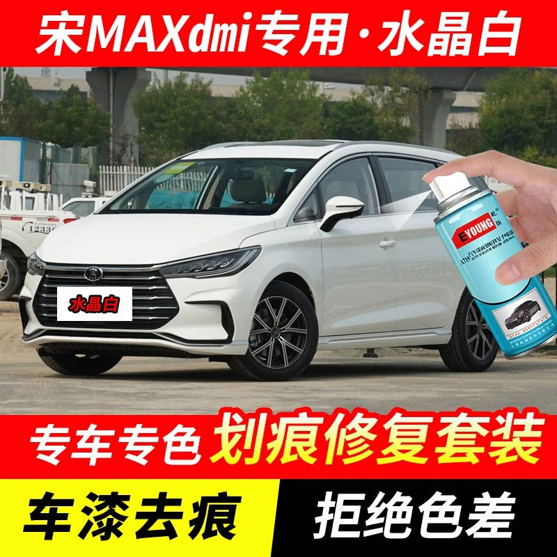 比亚迪宋MAXdmi水晶白色自喷漆汽车漆划痕修复原厂专用油漆补漆笔