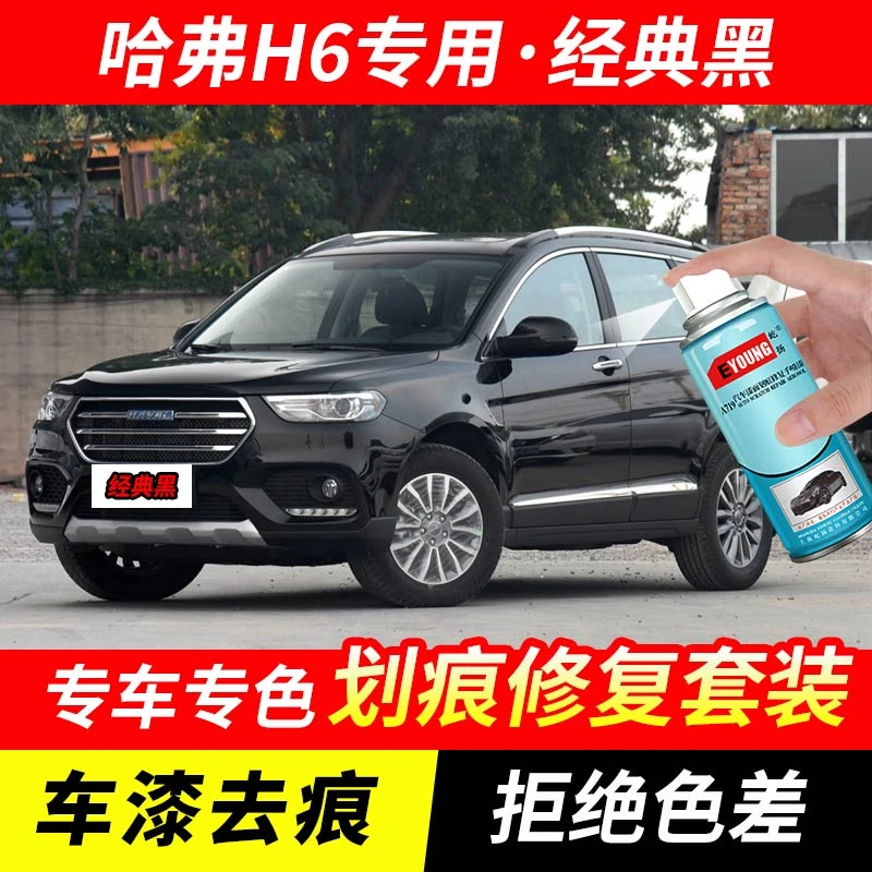 哈弗H6经典黑色补漆笔汽车漆剐蹭划痕修复原厂专用手喷油漆自喷漆